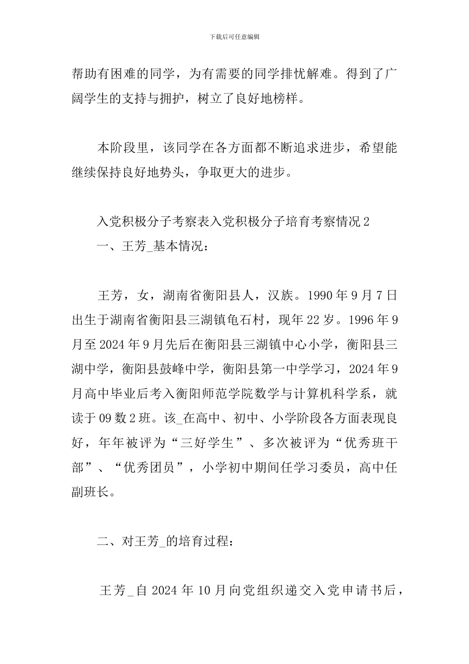 入党积极分子考察表入党积极分子培养考察情况三篇_第2页