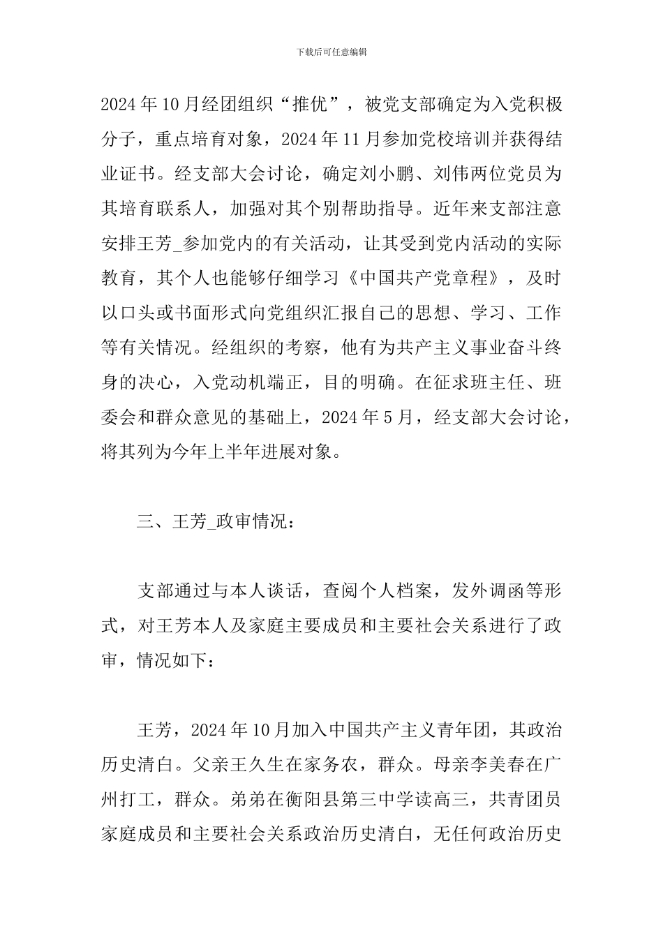 入党积极分子考察表入党积极分子培养考察情况三篇_第3页
