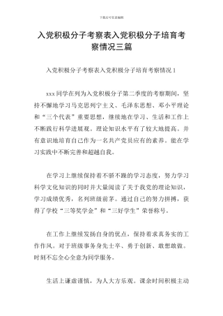 入党积极分子考察表入党积极分子培养考察情况三篇