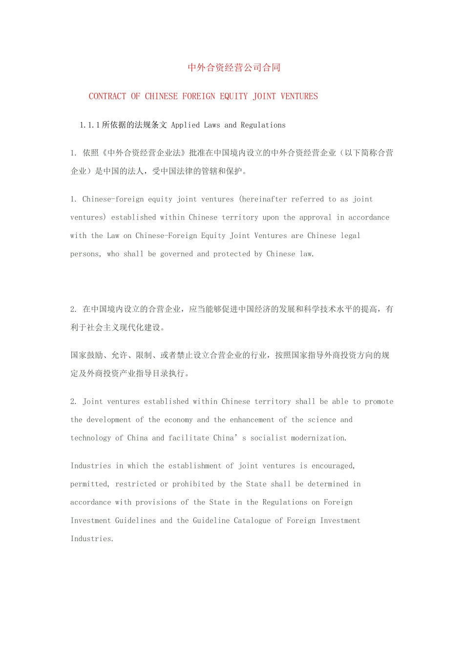 中外合资经营公司合同-(中英文对照)_第1页
