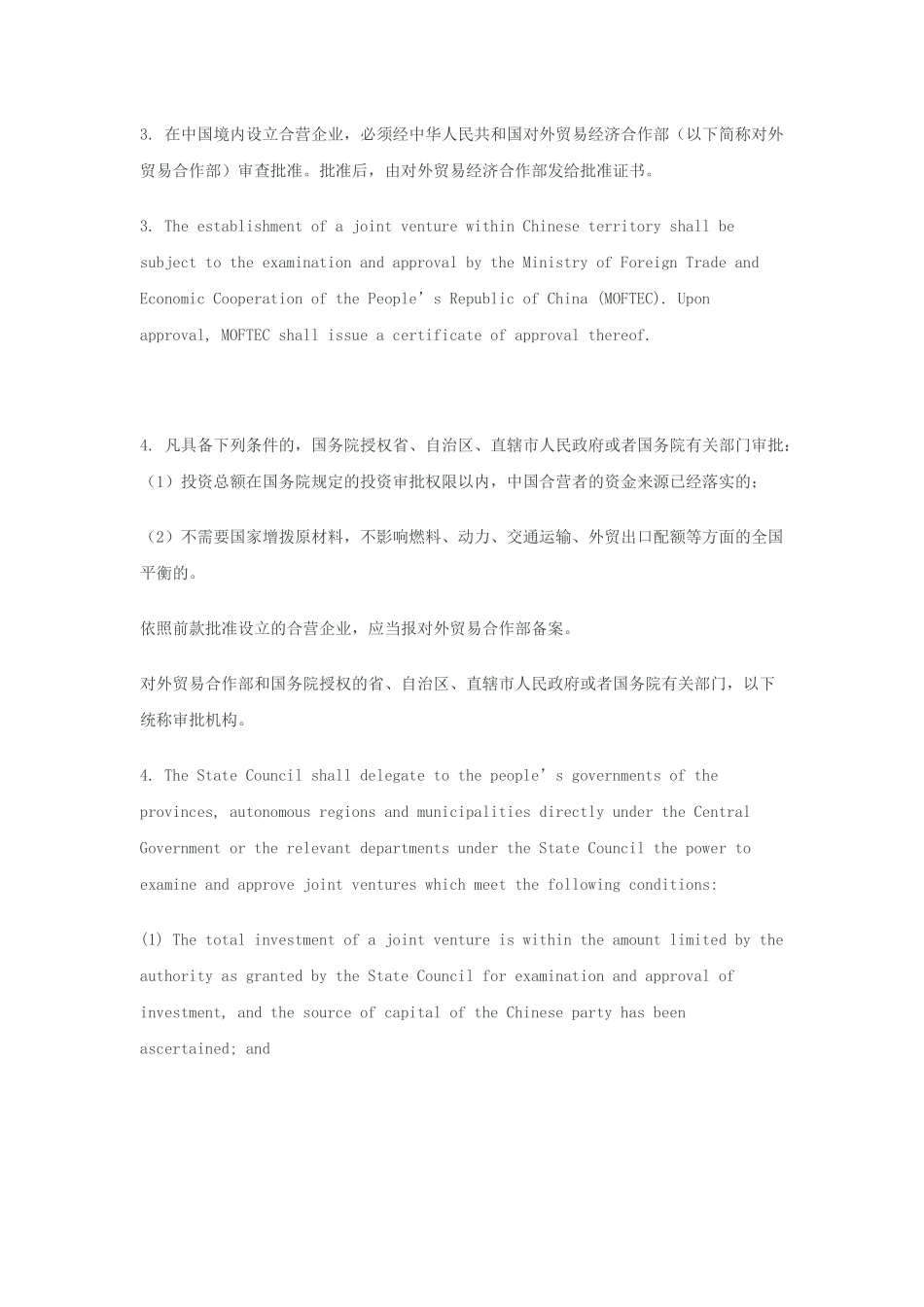 中外合资经营公司合同-(中英文对照)_第2页