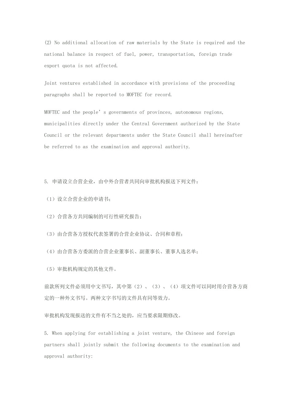 中外合资经营公司合同-(中英文对照)_第3页