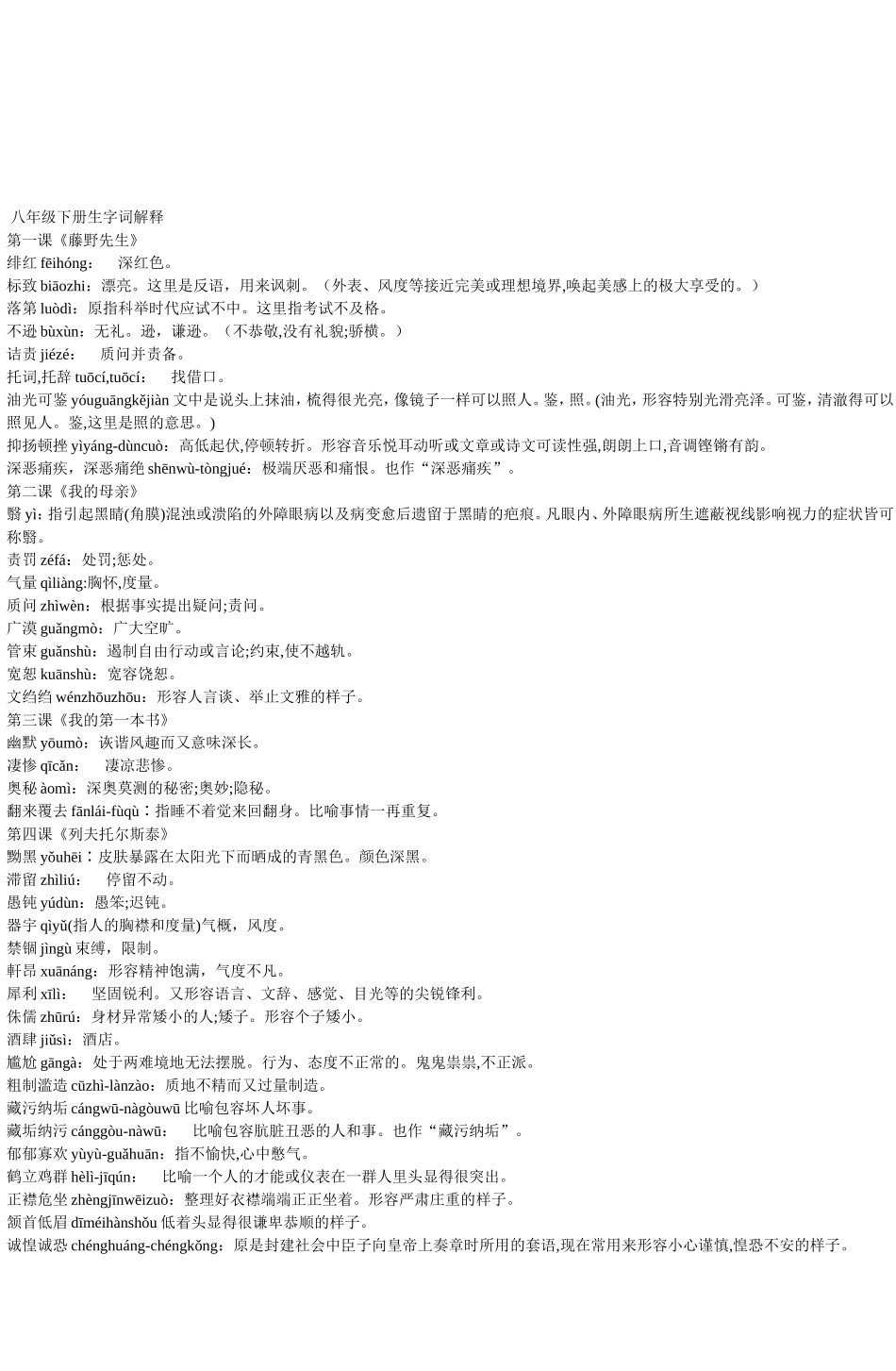 八年级下册生字词解释_第1页