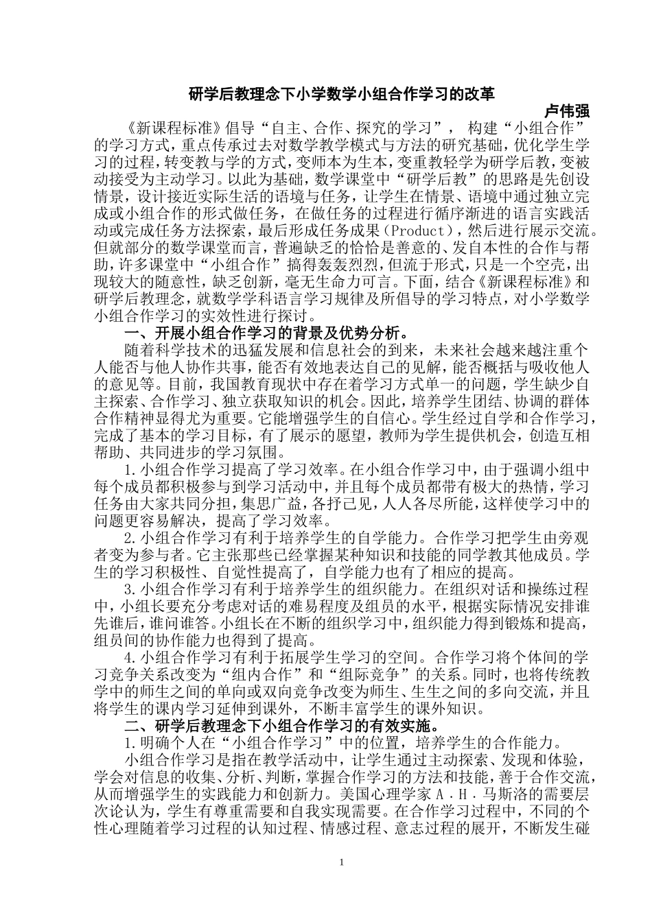 研学后教理念下小学数学小组合作学习的改革_第1页