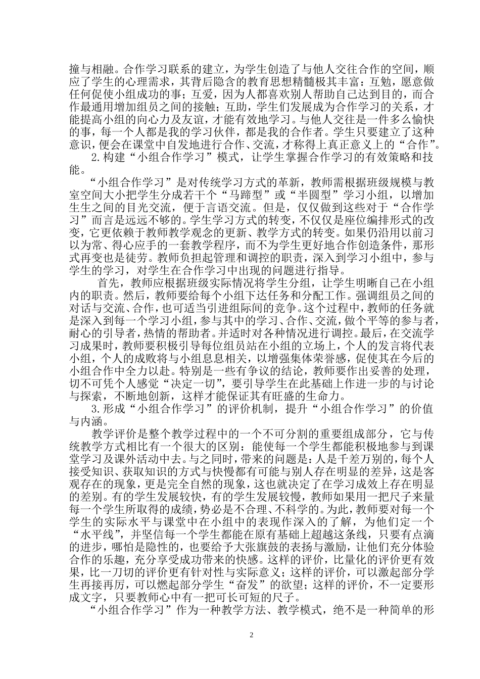研学后教理念下小学数学小组合作学习的改革_第2页