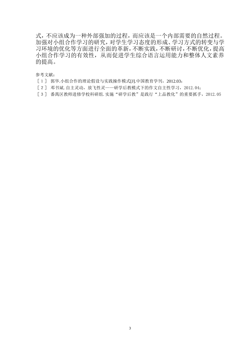 研学后教理念下小学数学小组合作学习的改革_第3页