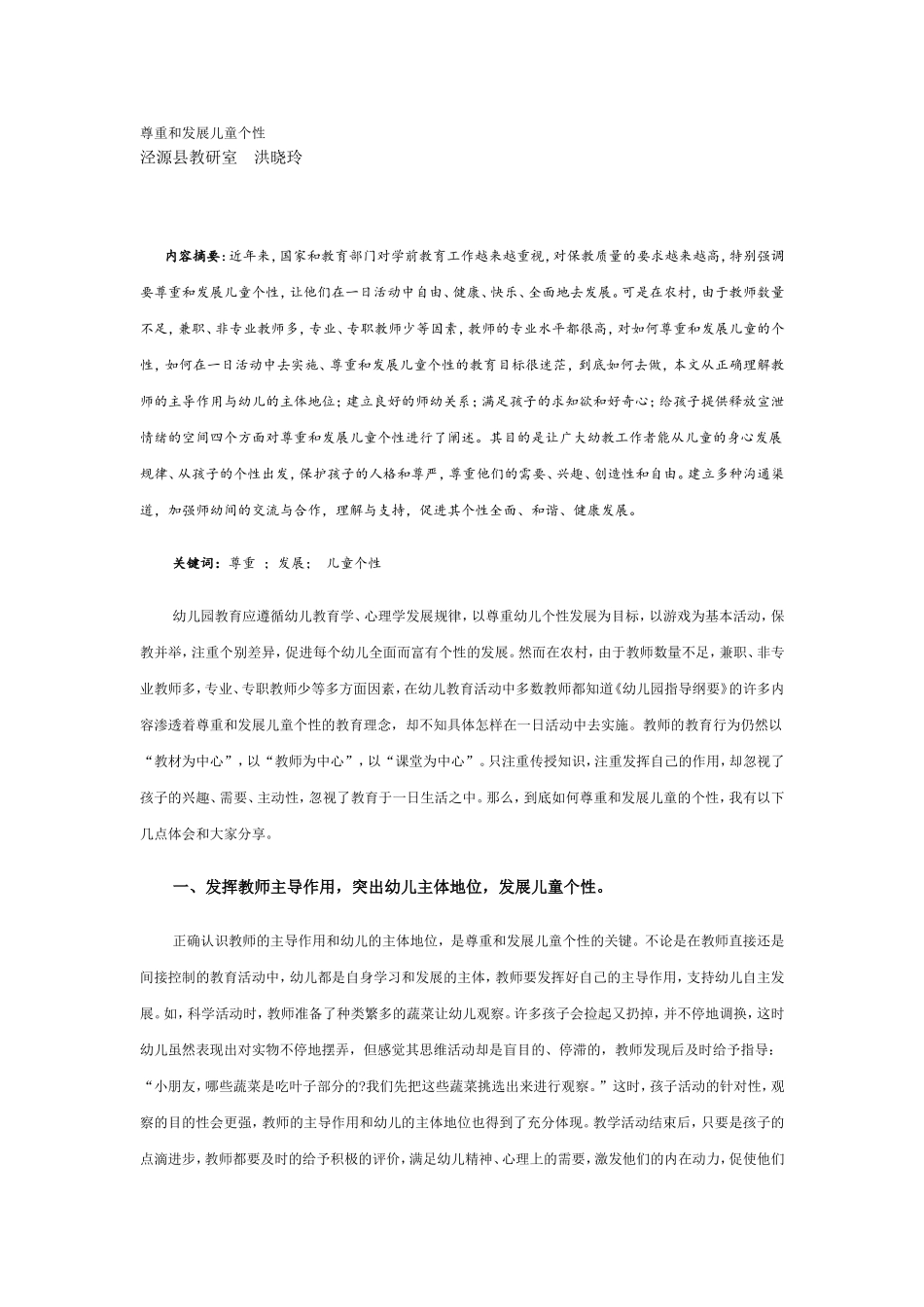 尊重和发展儿童个性_第1页