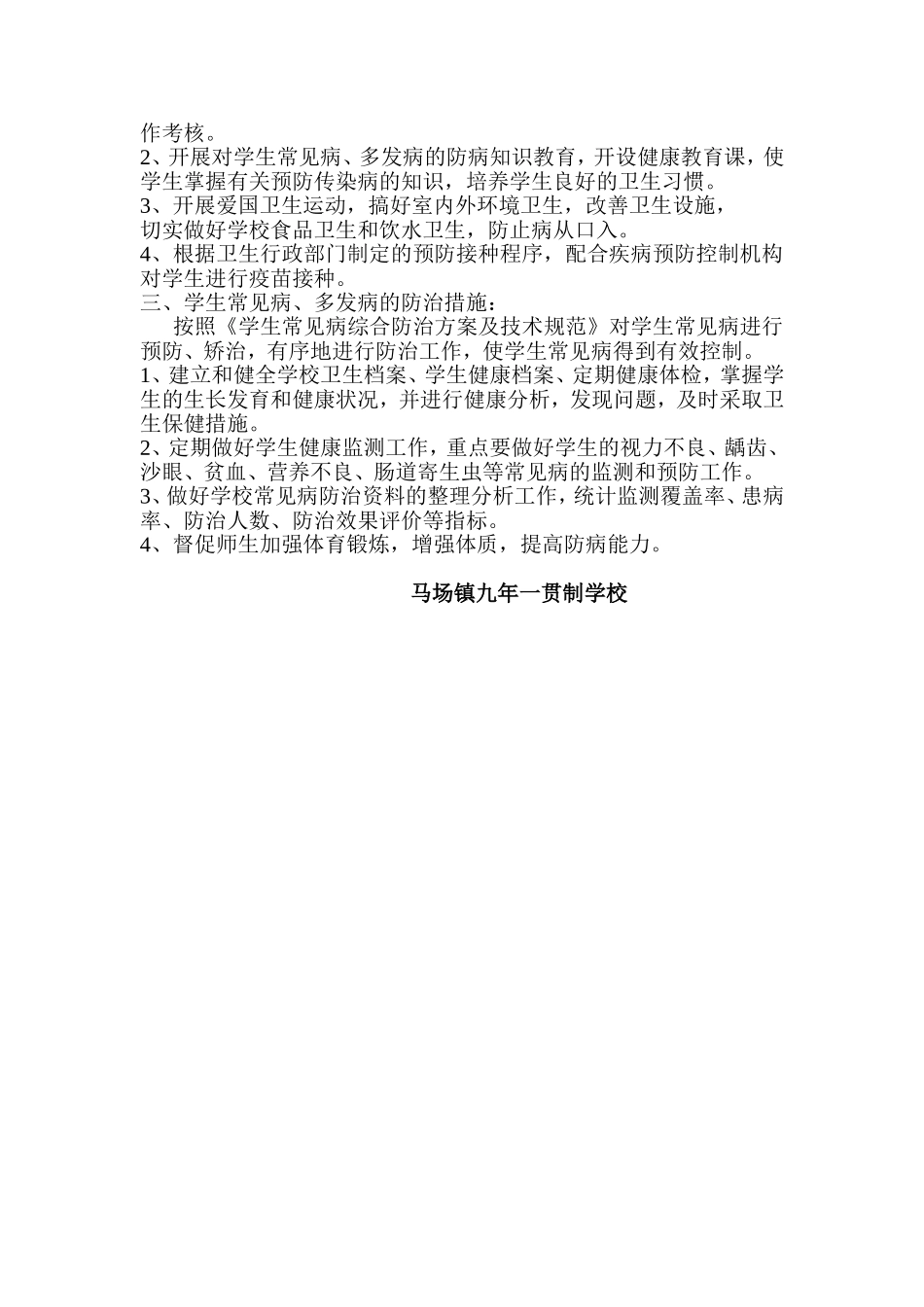 学校常见病、多发病防治计划、措施_第2页