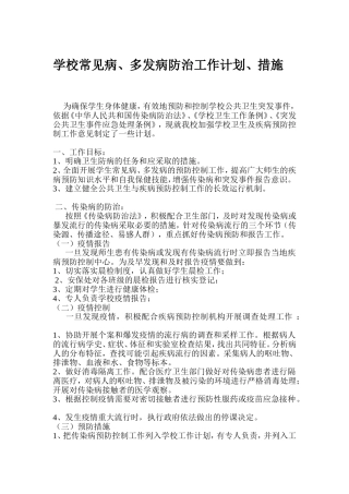 学校常见病、多发病防治计划、措施