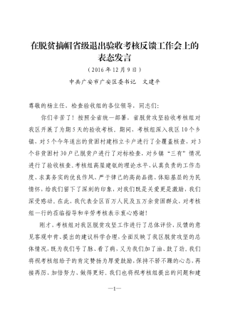 在脱贫攻坚验收反馈会上的表态发言(12.9)