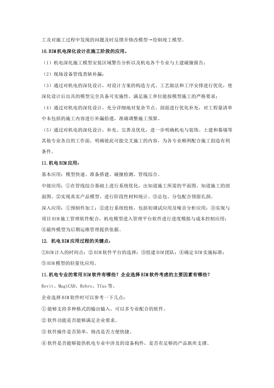 BIM案例分析问答题_第3页