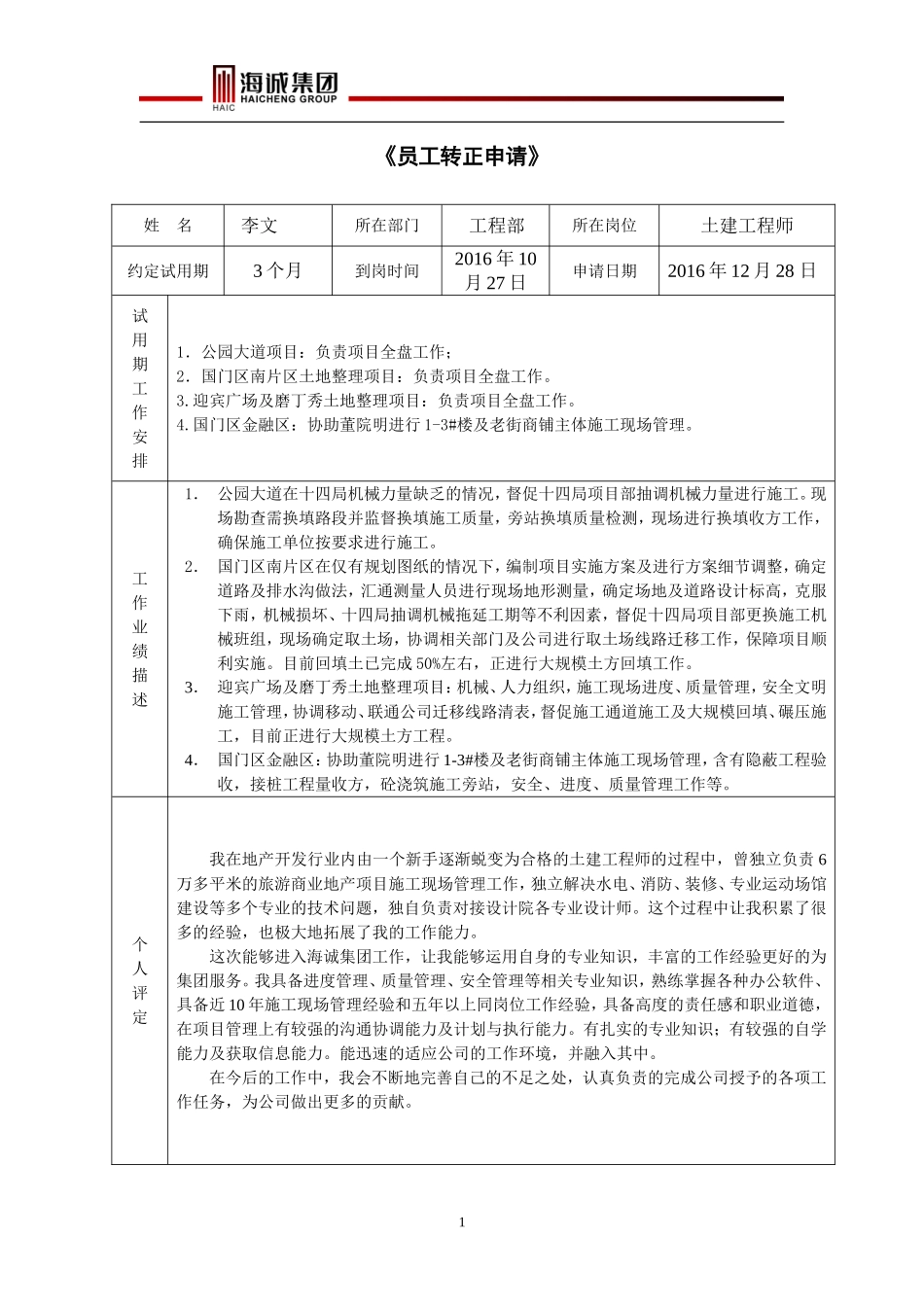 《员工转正申请表》_第1页