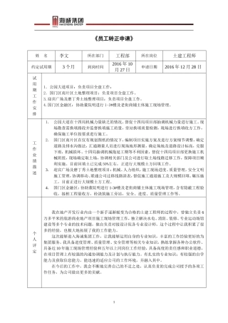 《员工转正申请表》