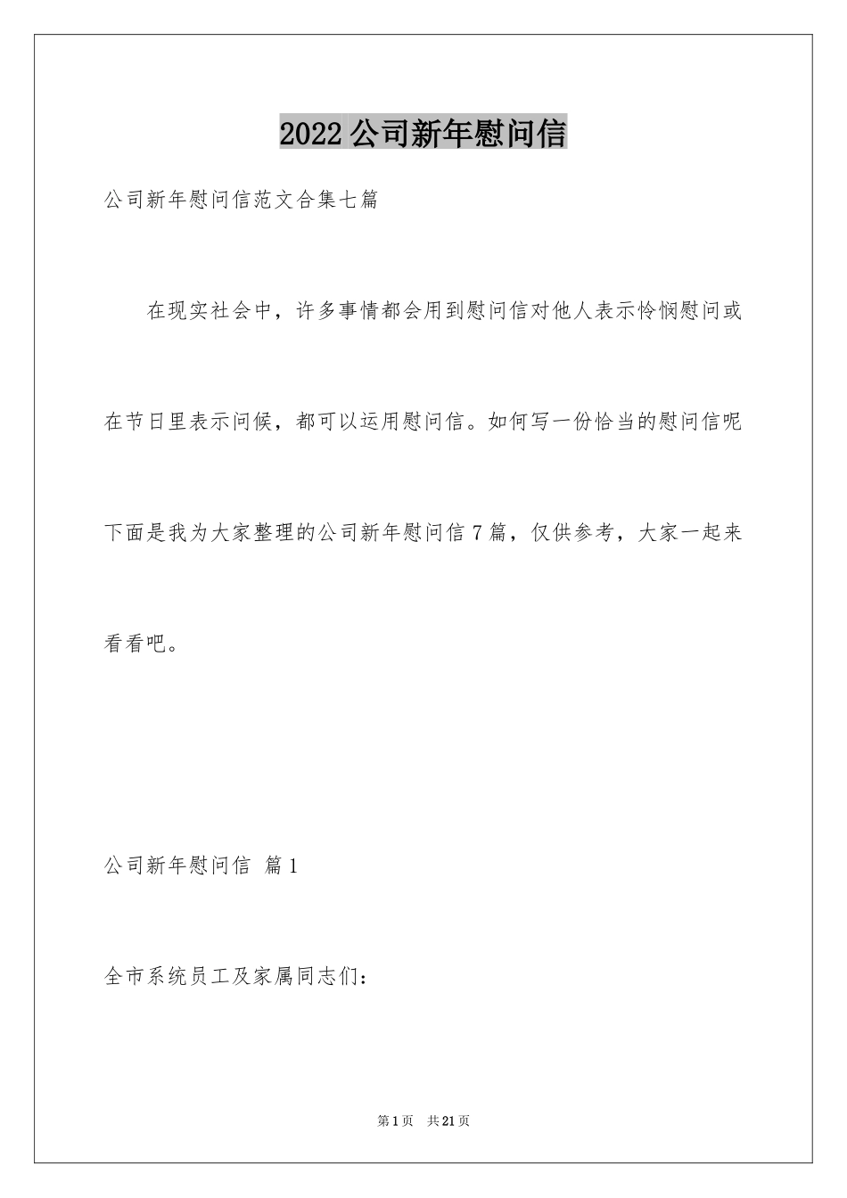 2024公司新年慰问信_28_第1页