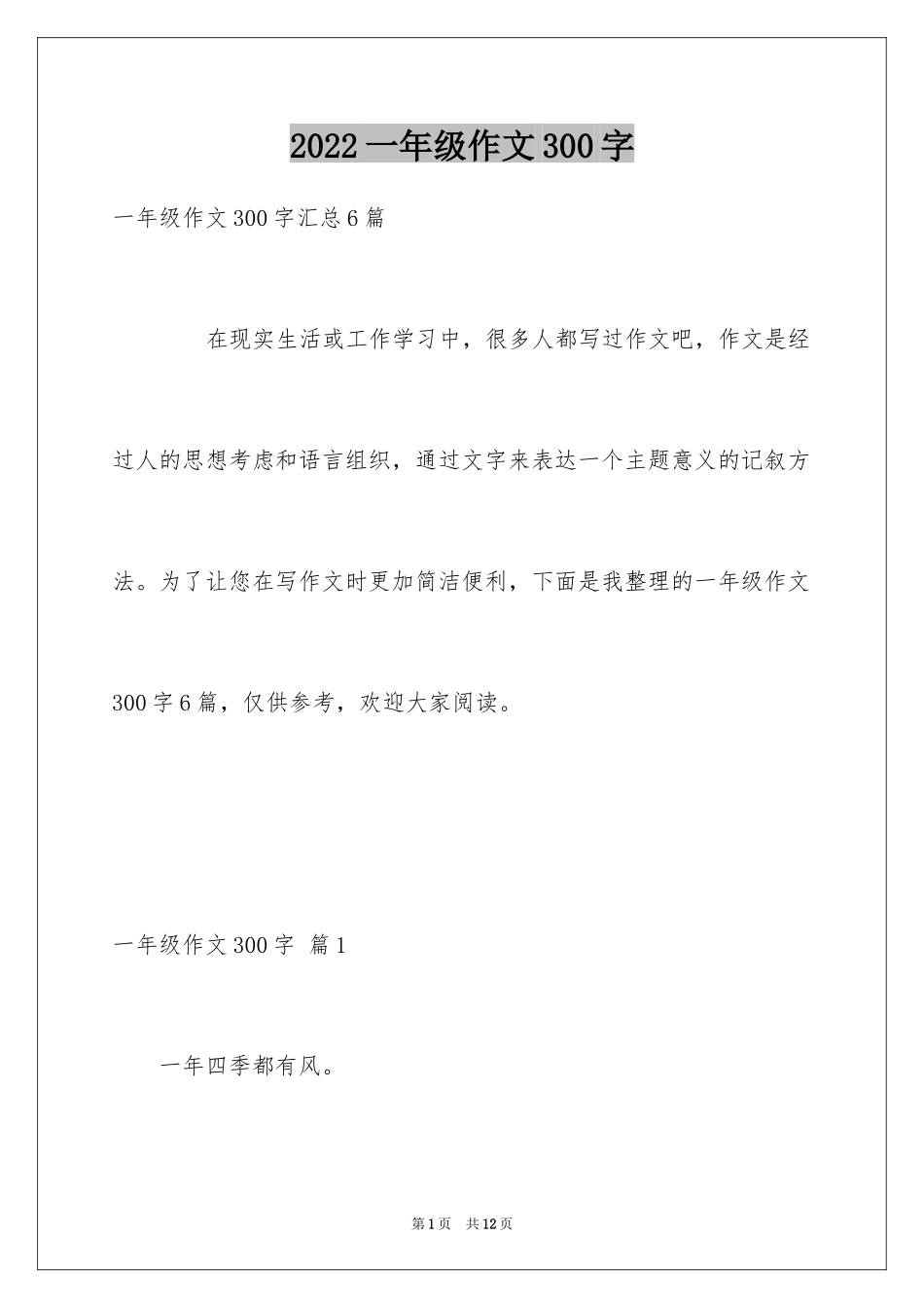 2024一年级作文300字_244_第1页