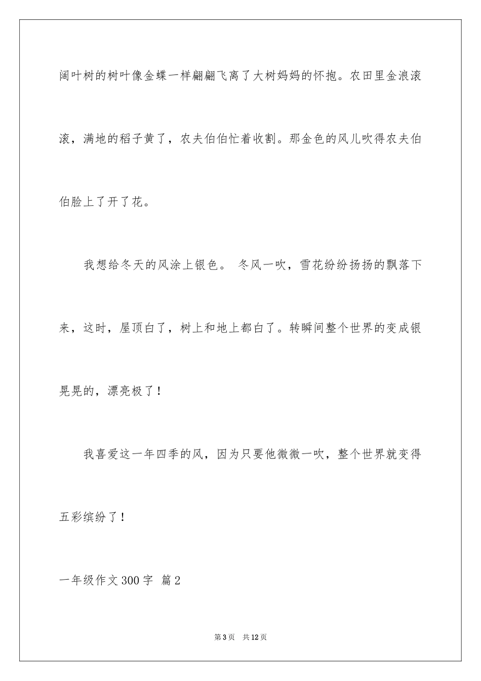 2024一年级作文300字_244_第3页