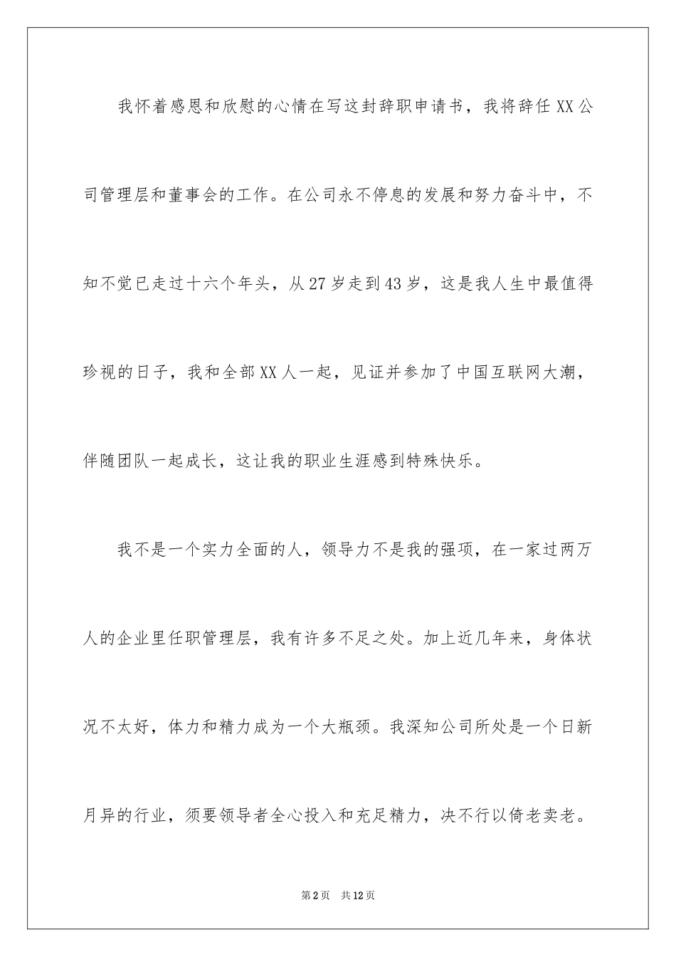 2024公司高管辞职报告怎么写_第2页