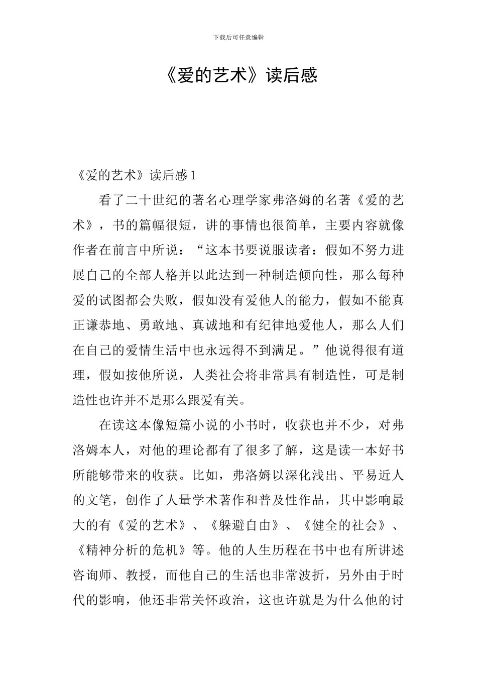 《爱的艺术》读后感_第1页