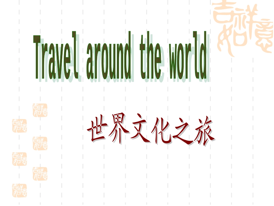 初中思品《世界文化之旅》_第1页