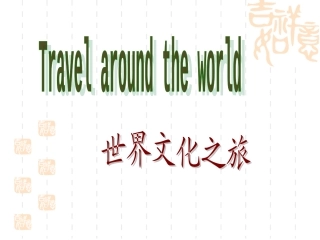 初中思品《世界文化之旅》