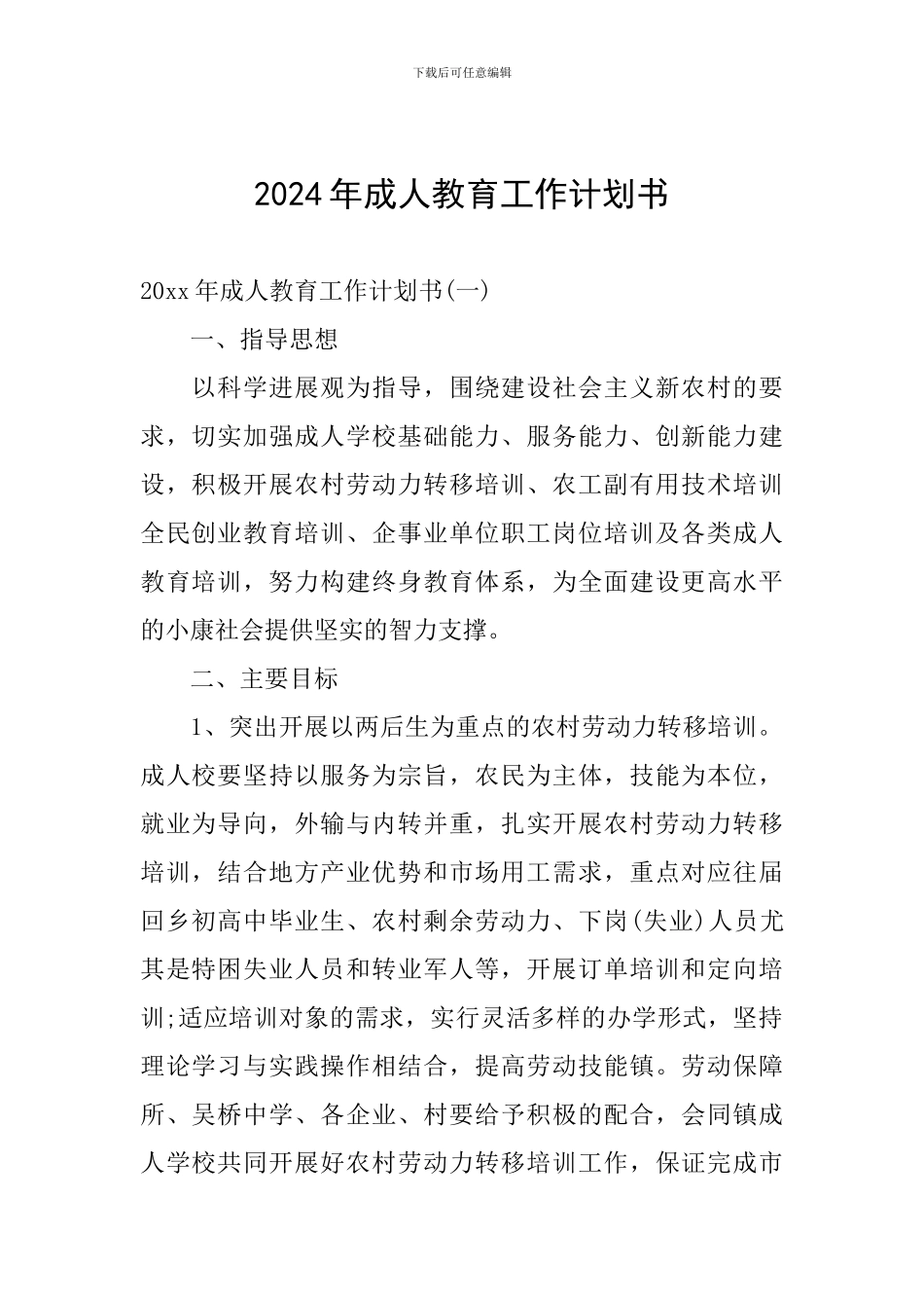 2024年成人教育工作计划书_第1页