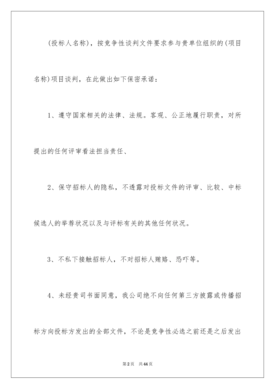 2024保密承诺书_50_第2页