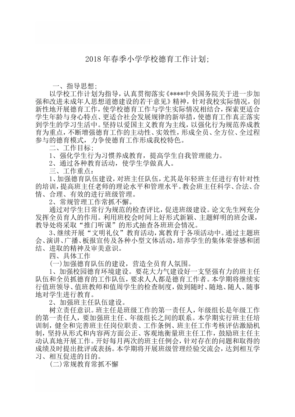 2018年春季小学学校德育工作计划_第1页