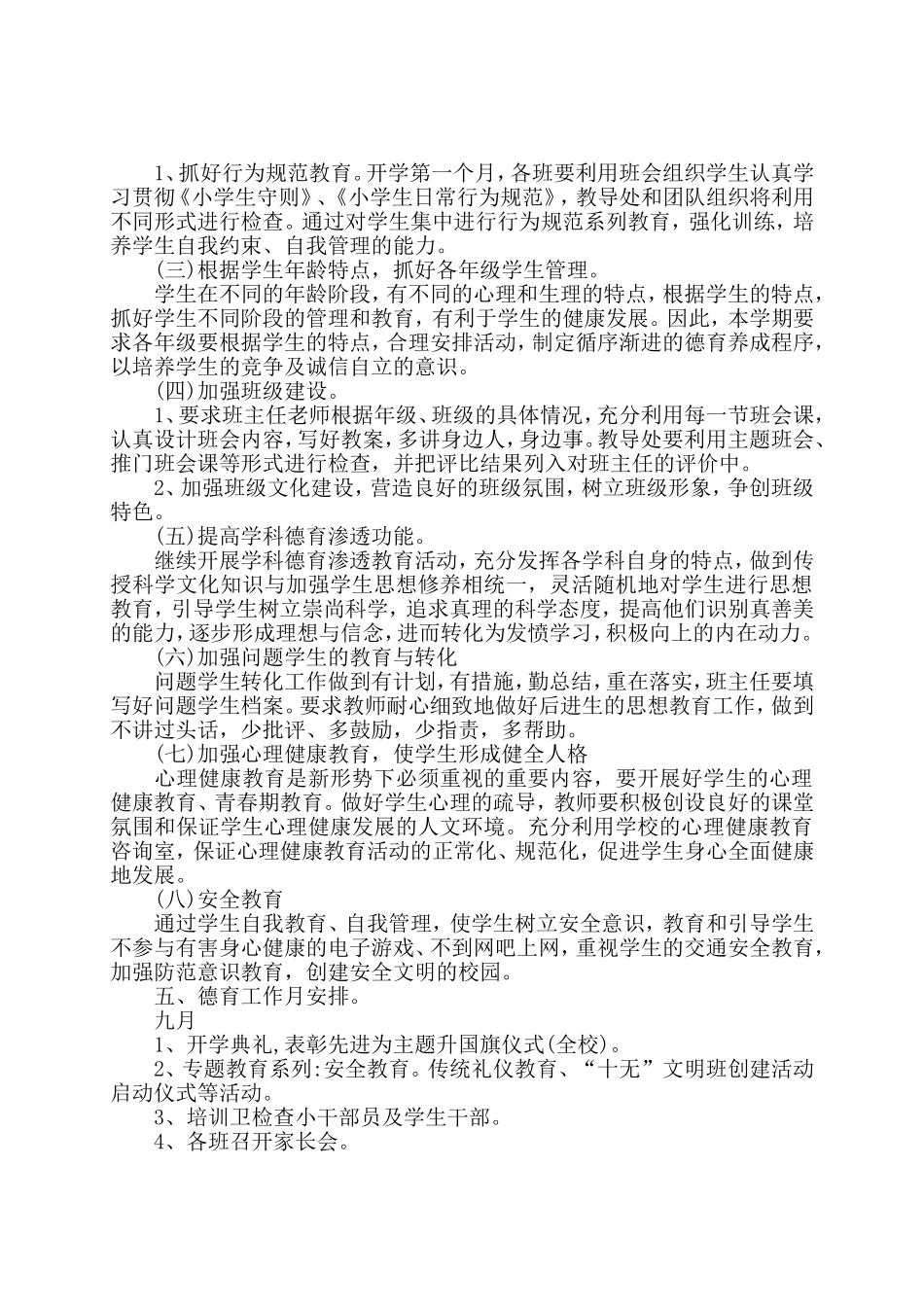 2018年春季小学学校德育工作计划_第2页