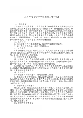 2018年春季小学学校德育工作计划