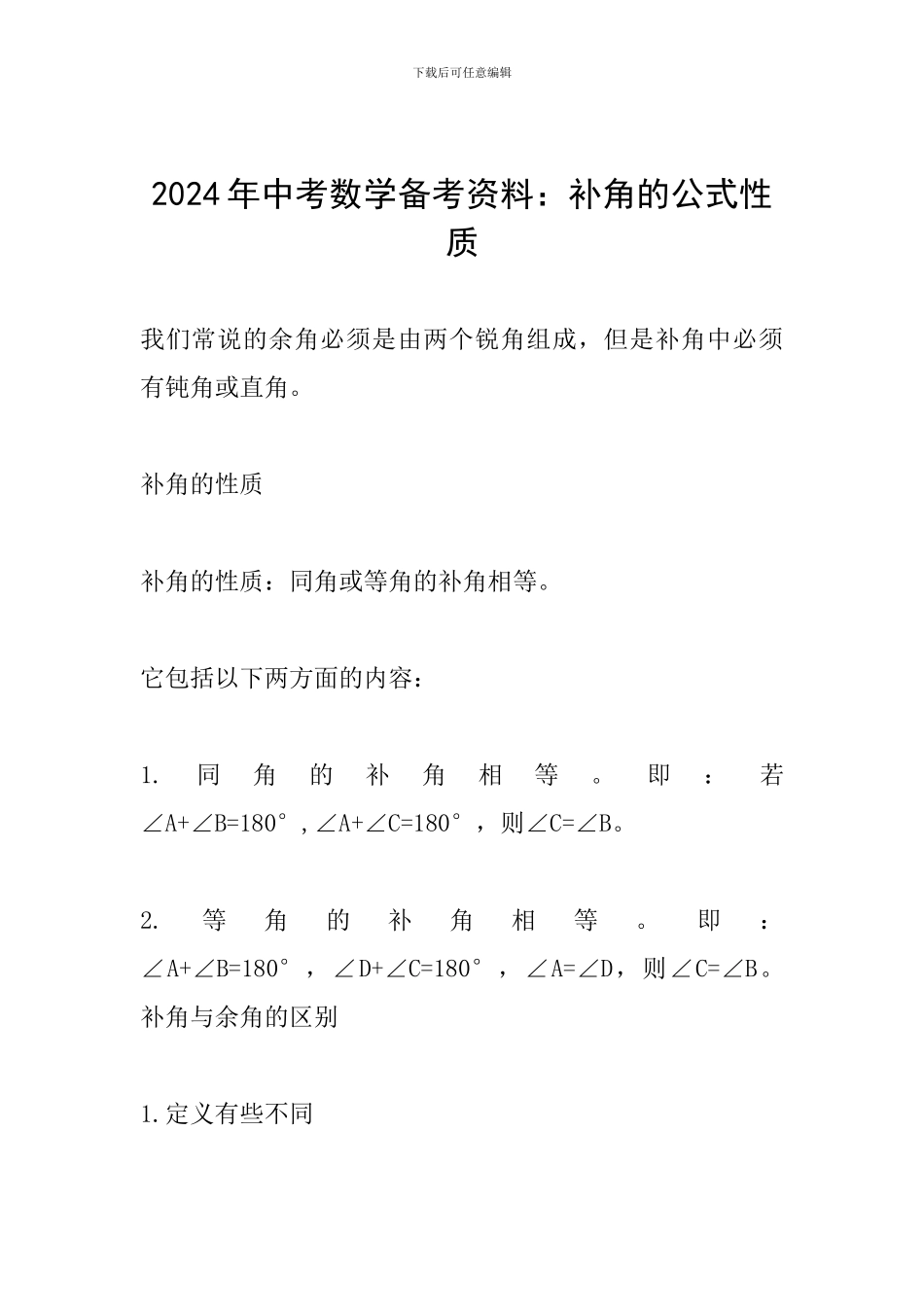 2024年中考数学备考资料：补角的公式性质_第1页