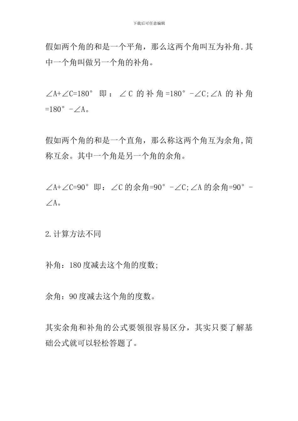 2024年中考数学备考资料：补角的公式性质_第2页