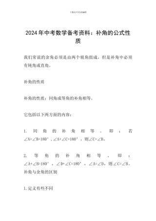 2024年中考数学备考资料：补角的公式性质