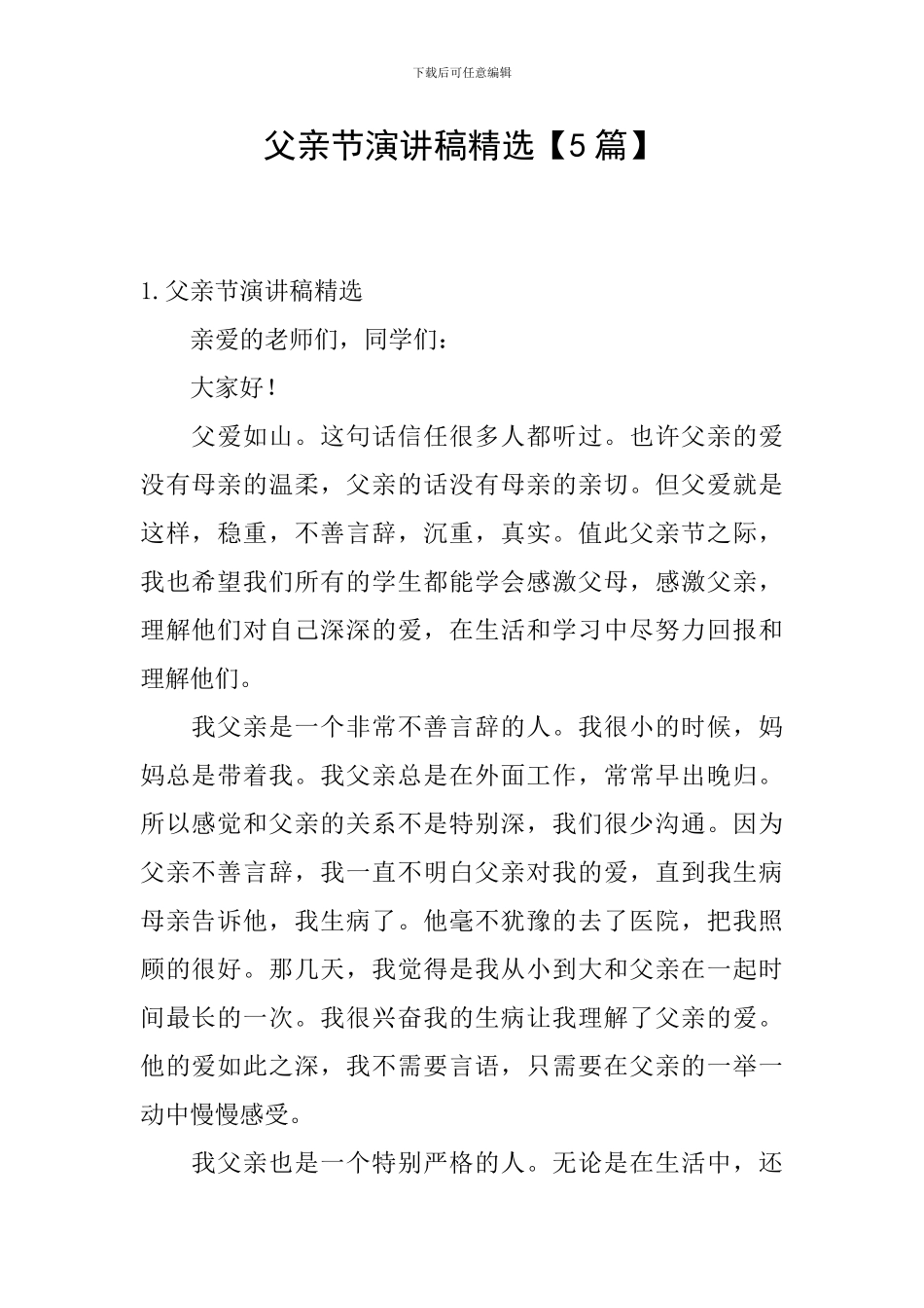 父亲节演讲稿精选_第1页