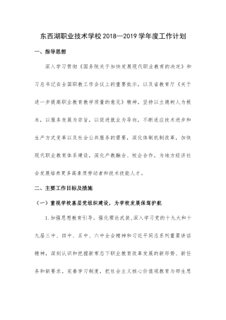 2018-2019学年度职业学校工作计划