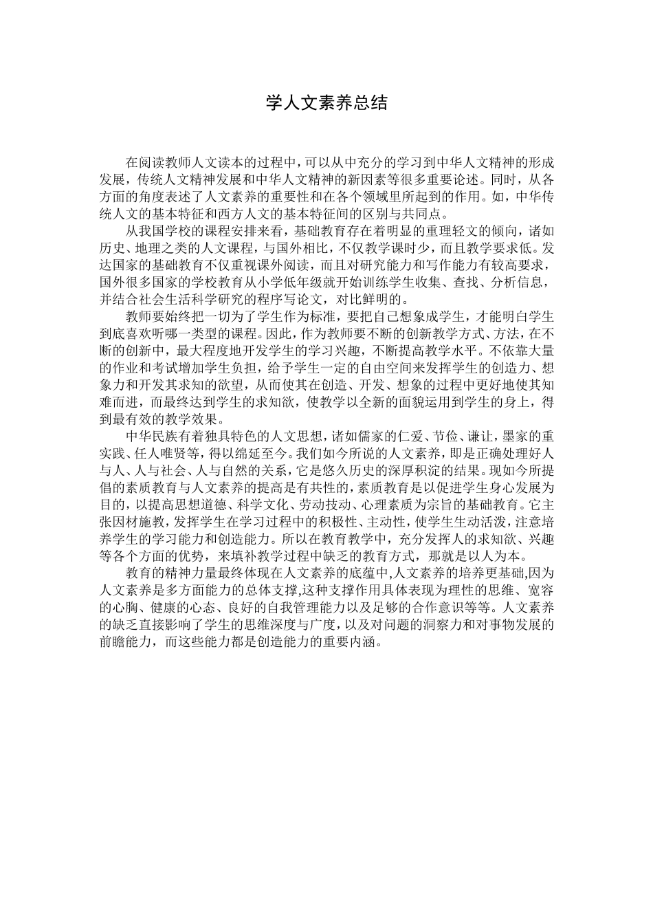 学人文素养总结_第1页