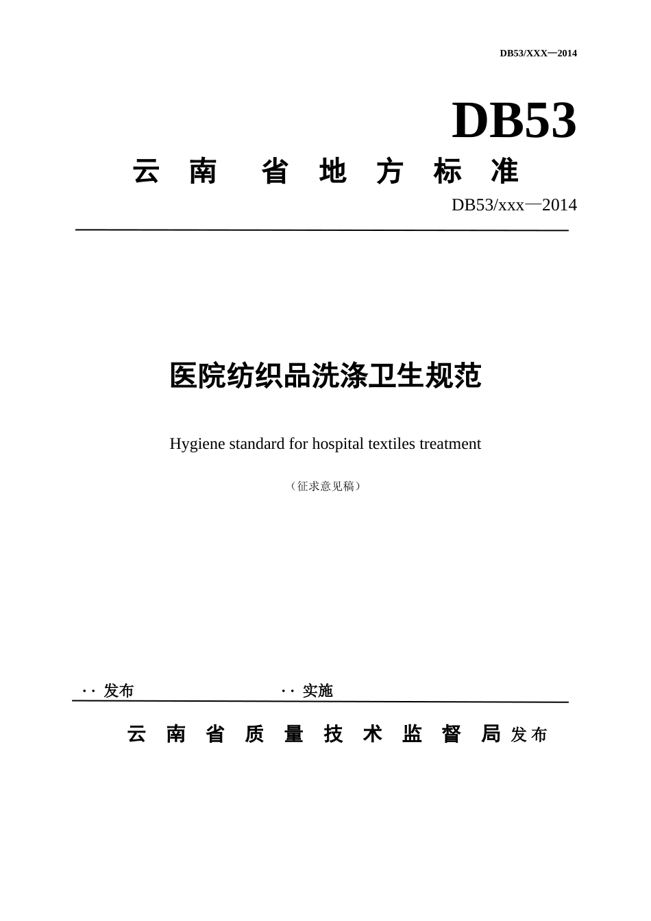 医院布草洗涤卫生规范_第1页