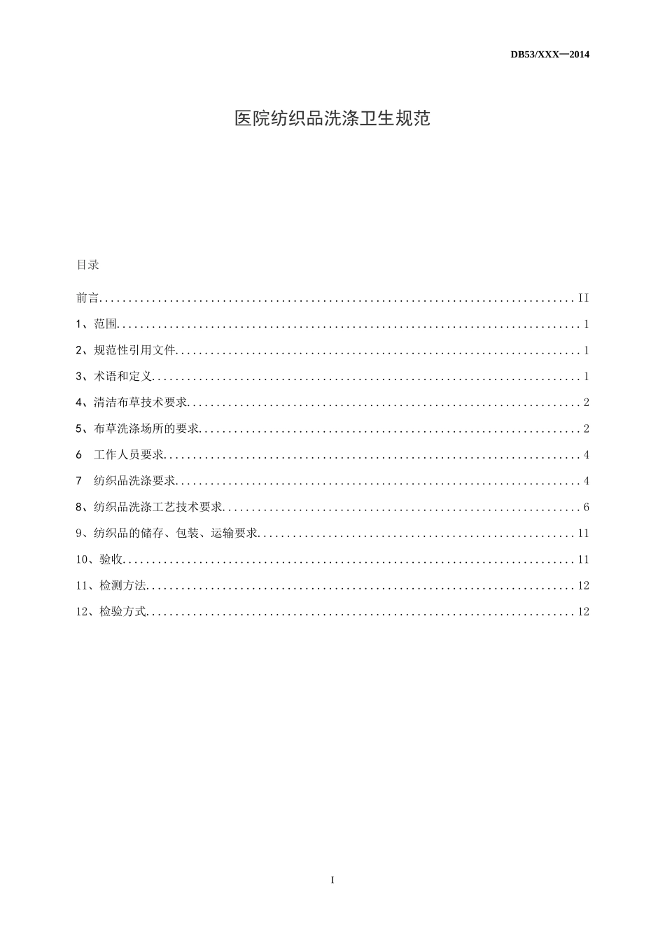 医院布草洗涤卫生规范_第2页