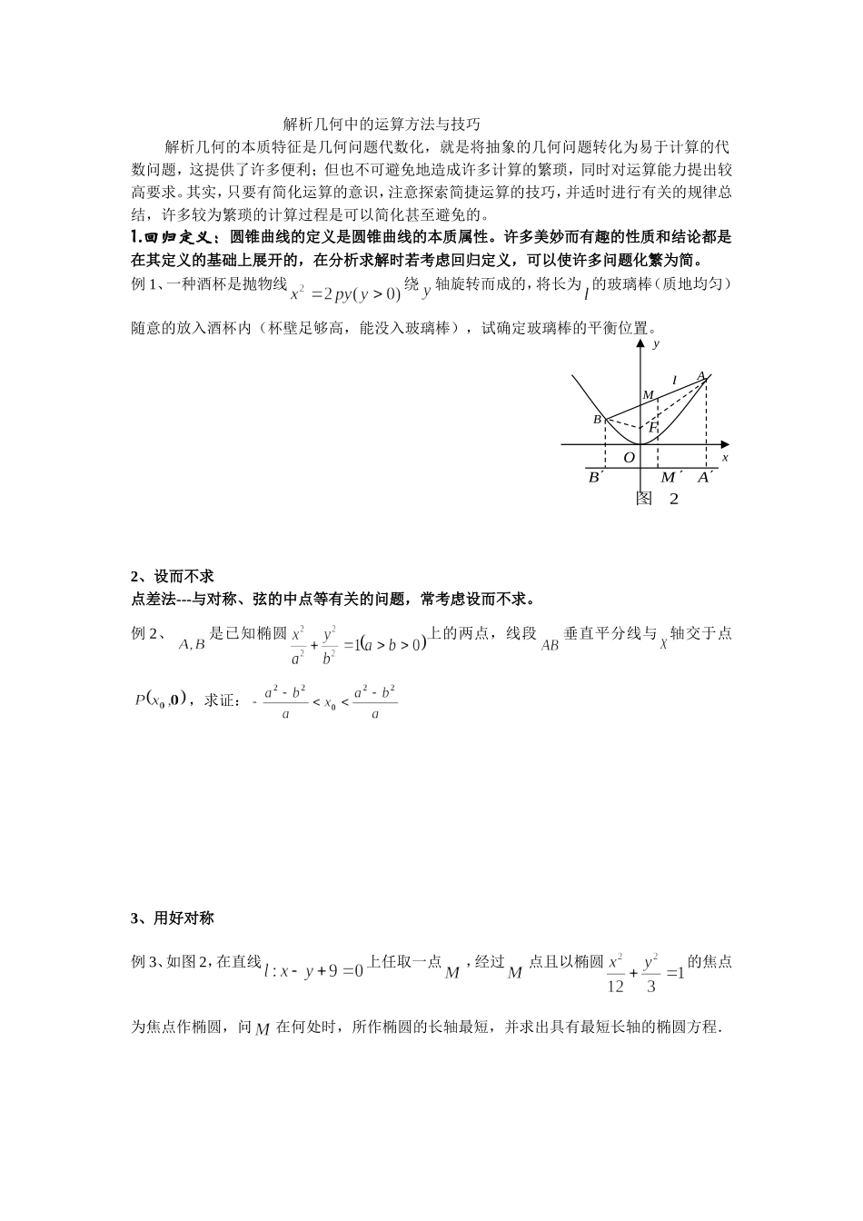 学案--解几的运算方法与技巧_第1页