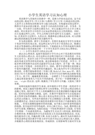 小学生英语学习认知心理
