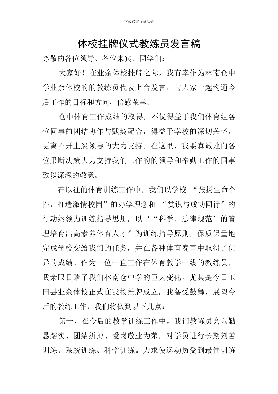 体校挂牌仪式教练员发言稿_第1页
