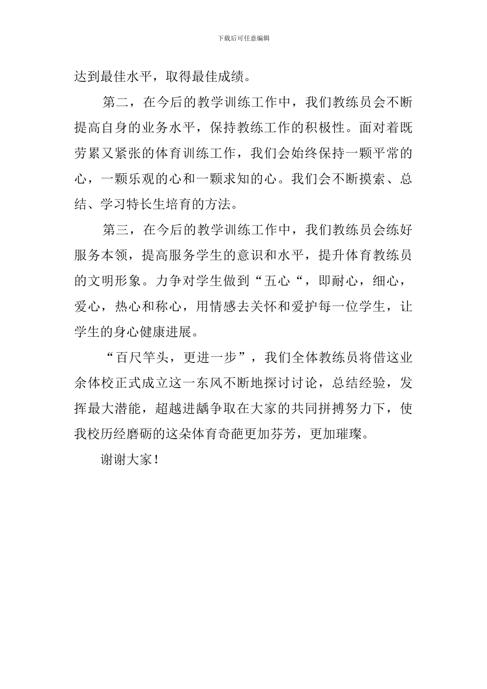 体校挂牌仪式教练员发言稿_第2页