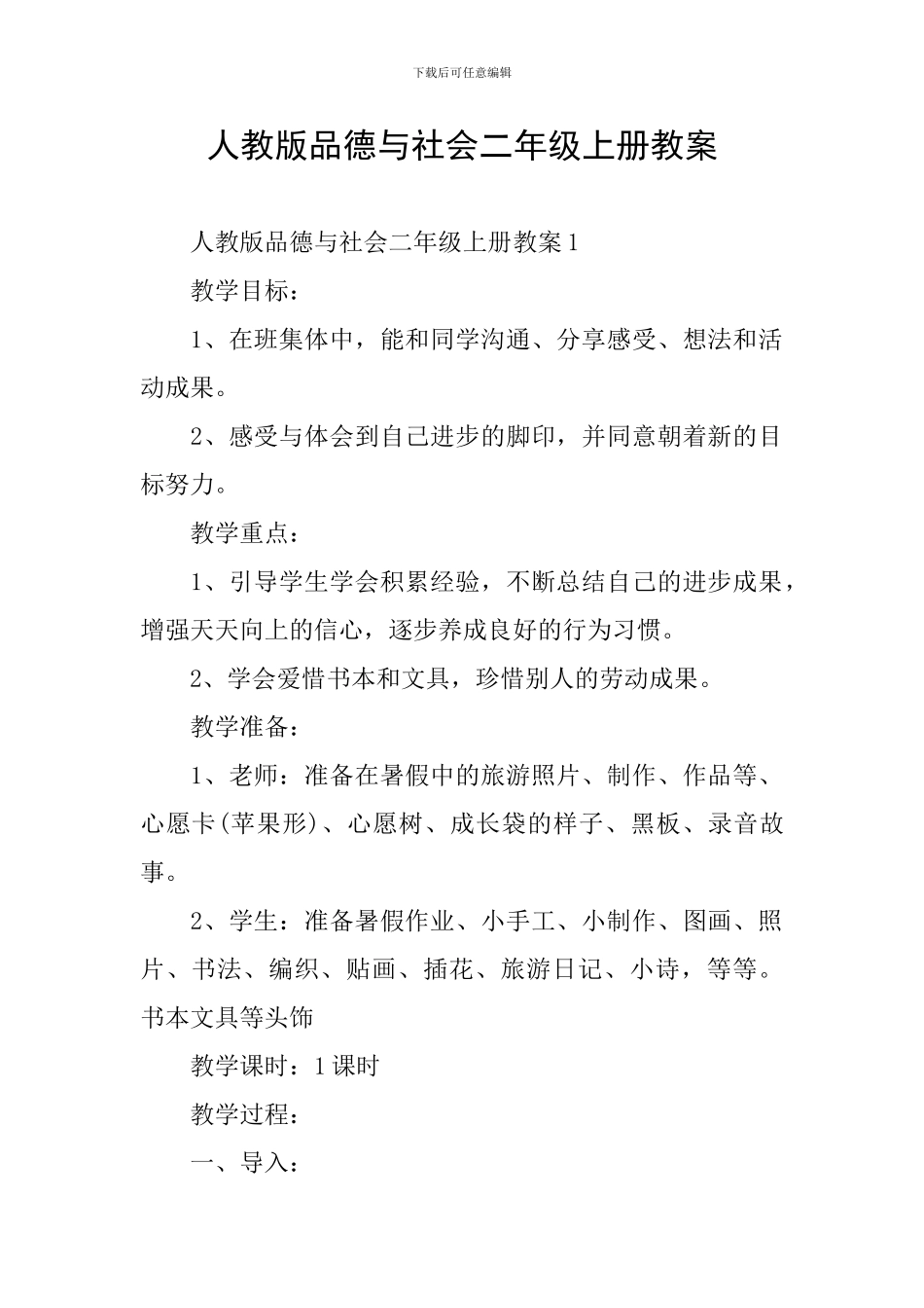 人教版品德与社会二年级上册教案_第1页