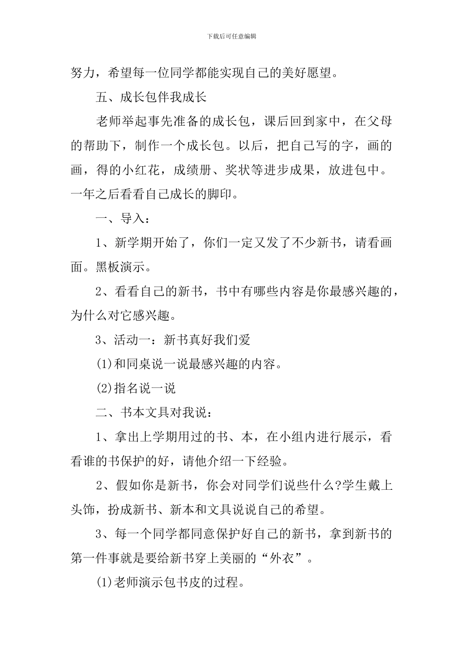 人教版品德与社会二年级上册教案_第3页