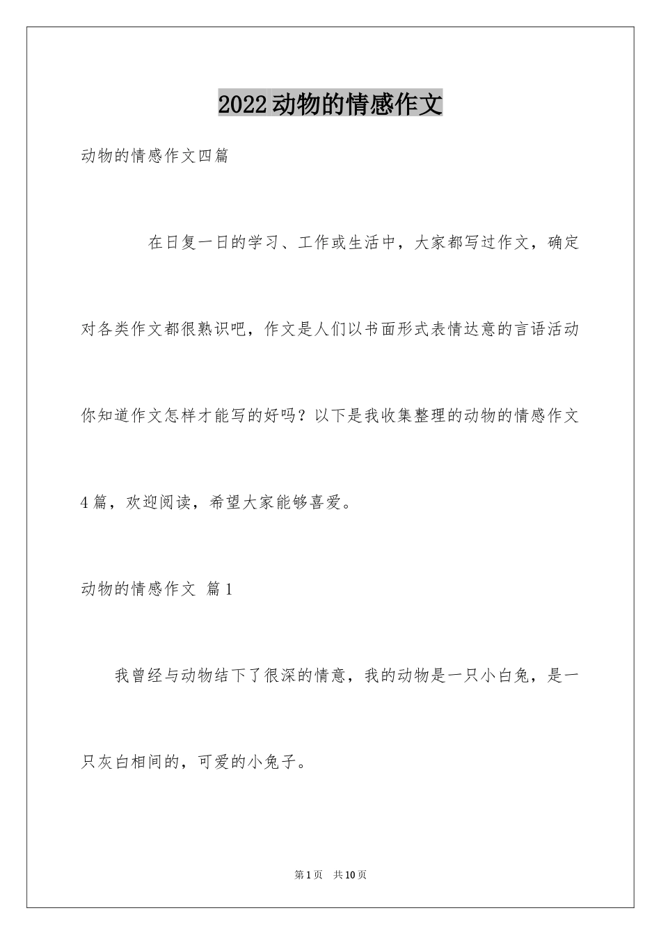 2024动物的情感作文_113_第1页