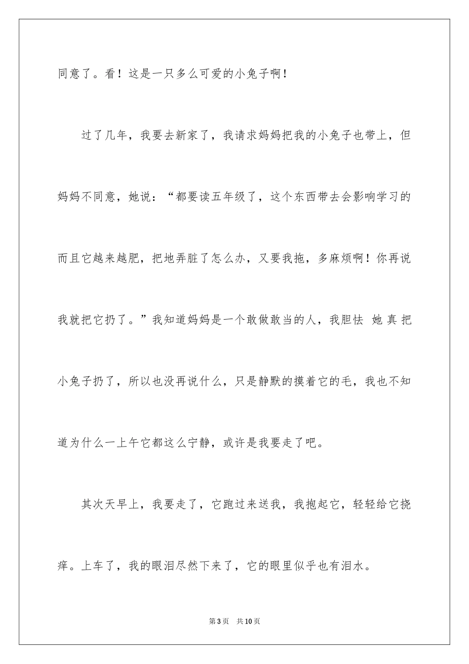 2024动物的情感作文_113_第3页