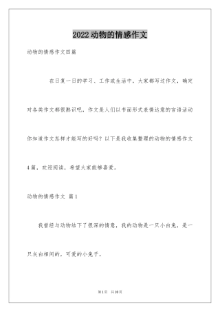 2024动物的情感作文_113