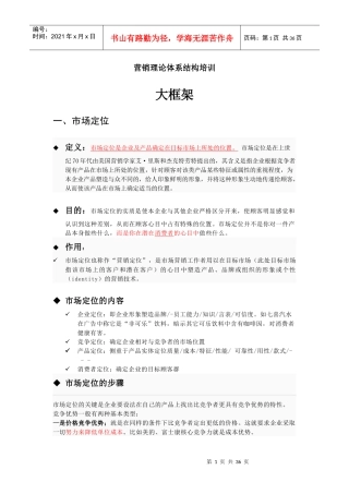 营销理论体系结构培训