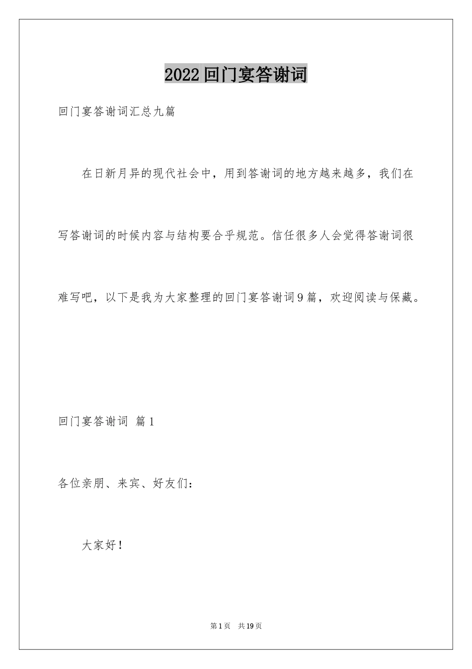 2024回门宴答谢词_6_第1页