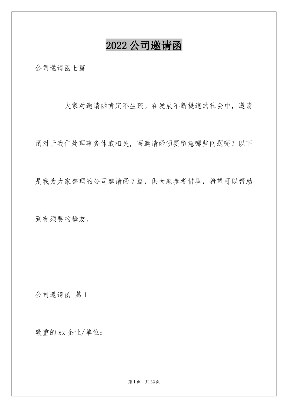 2024公司邀请函_88_第1页