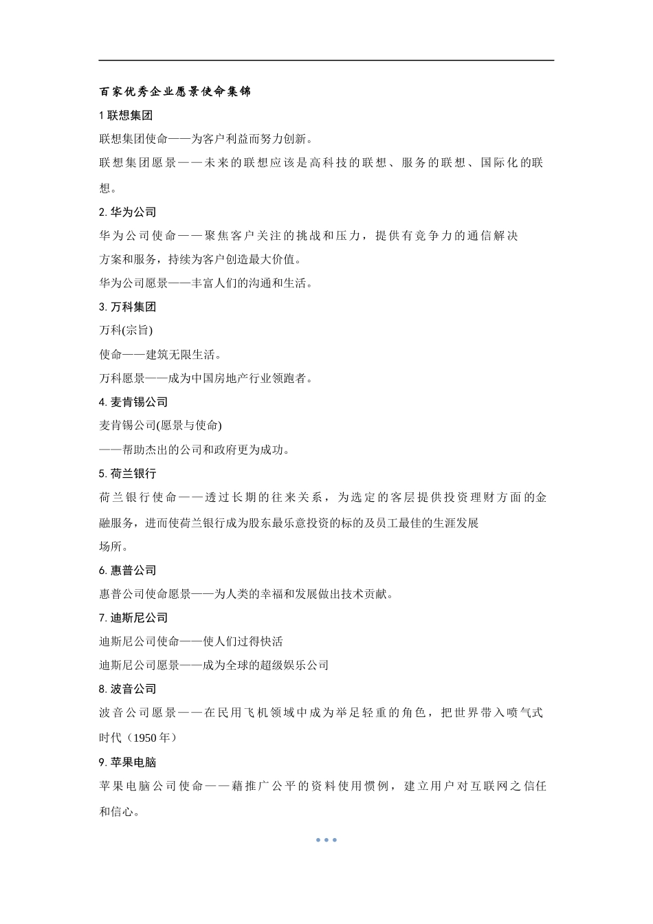 百家优秀企业愿景使命集锦_第1页